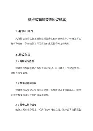 标准版商铺装饰协议样本.docx