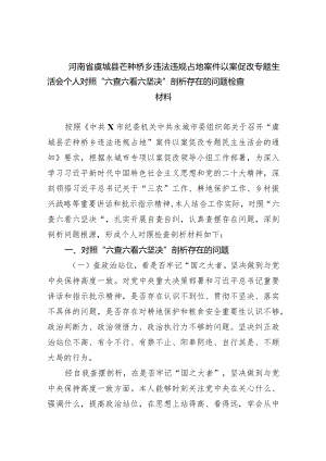 河南省虞城县芒种桥乡违法违规占地案件以案促改专题生活会个人对照“六查六看六坚决”剖析存在的问题检查材料（共9篇）.docx