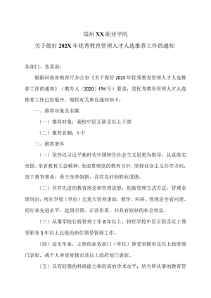 郑州XX职业学院关于做好202X年优秀教育管理人才人选推荐工作的通知（2024年）.docx