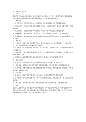 幼儿园科学区角计划.docx