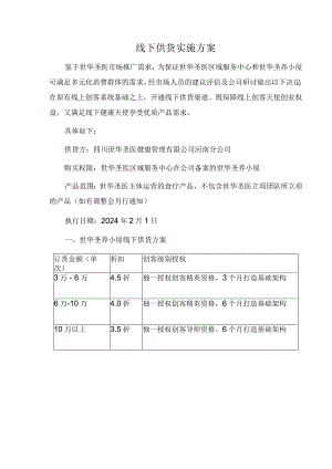 线下供货实施方案.docx