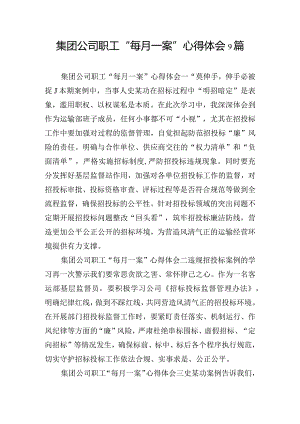 集团公司职工“每月一案”心得体会9篇.docx