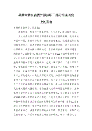 县委常委在省委外派挂职干部分组座谈会上的发言.docx
