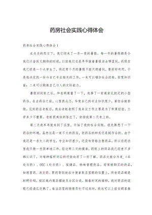 药房社会实践心得体会.docx