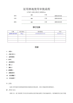林地使用审批流程.docx