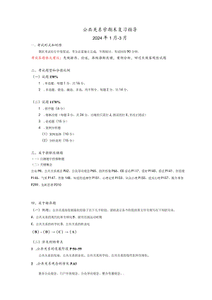 2024公共关系复习指导(虹口分校资料).docx