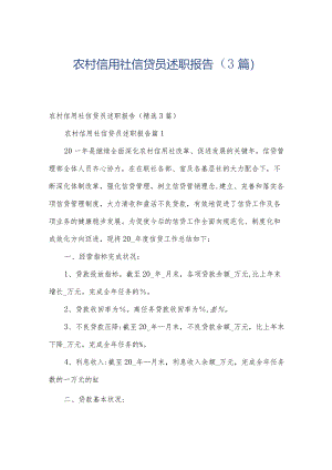 农村信用社信贷员述职报告（3篇）.docx
