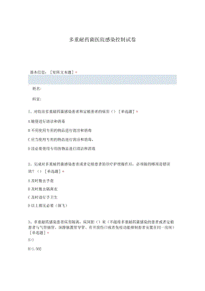 多重耐药菌医院感染控制试卷1-1-1.docx