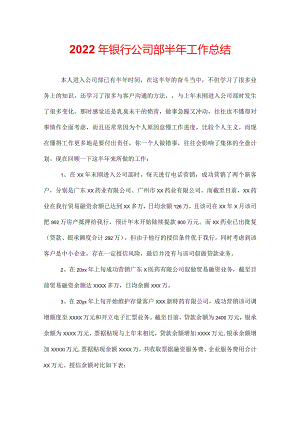 2022年银行公司部半年工作总结.docx