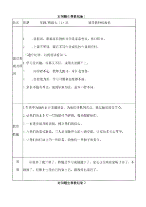 对问题生帮教记录文稿材料.docx