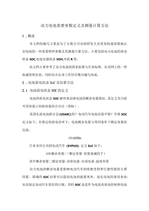 动力电池重要参数定义和测量计算方法.docx