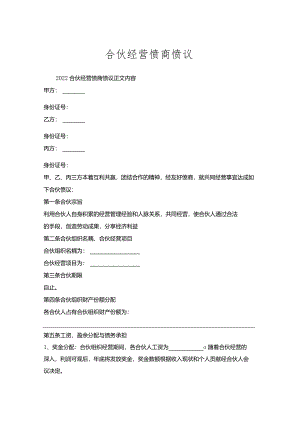 合伙经营协商协议.docx