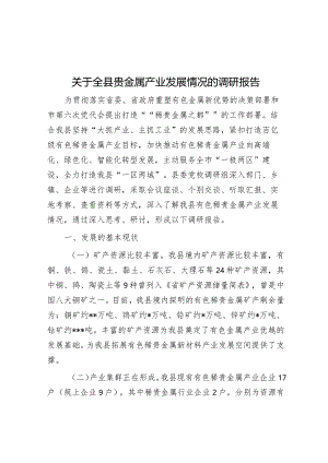 调研报告：全县贵金属产业发展情况.docx