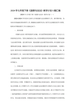 2024年七年级下册《道德与法治》教学计划5篇汇编.docx