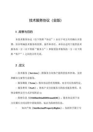 技术服务协议（全版）.docx