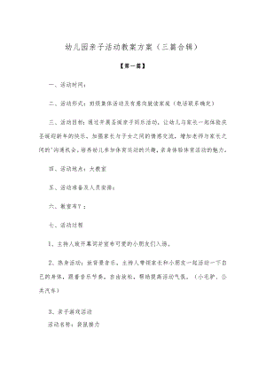 【创意教案】幼儿园亲子活动教案方案（三篇合辑）.docx