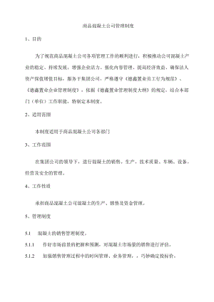 商品混凝土公司管理制度(模式).docx