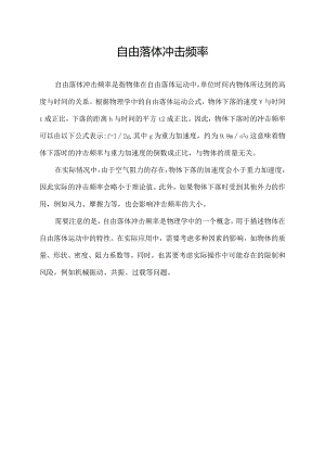 自由落体冲击频率.docx