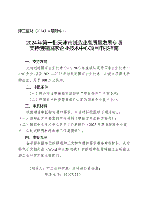 市工信局-科技处-支持创建国家企业技术中心项目申报指南.docx