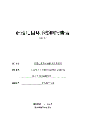 江西省人民检察院南昌铁路运输分院新建办案和专业技术用房项目环评报告.docx