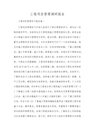工程项目管理调研报告.docx