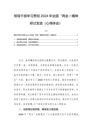 领导干部学习贯彻2024年全国“两会”精神研讨发言（心得体会）.docx