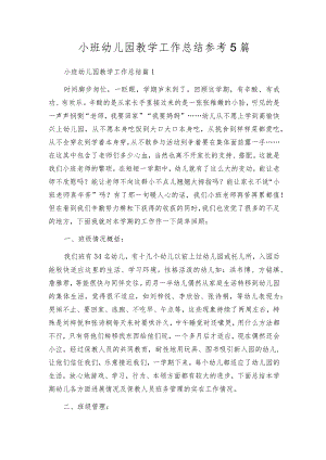 小班幼儿园教学工作总结参考5篇.docx