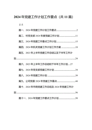 2024年党建工作计划工作要点11篇（最新版）.docx