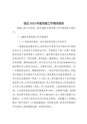 2023年党建工作情况报告（国企）.docx