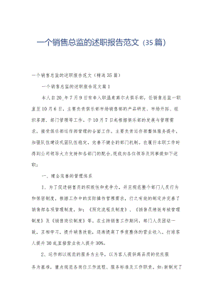 一个销售总监的述职报告范文（35篇）.docx