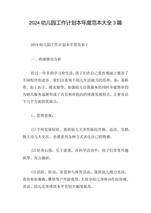 2024幼儿园工作计划本年度范本大全3篇.docx