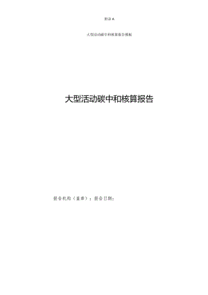 大型活动碳中和核算报告模板.docx