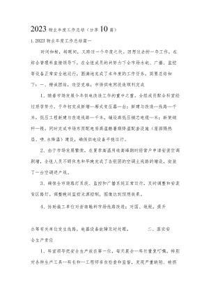 2023物业年度工作总结（分享10篇）.docx