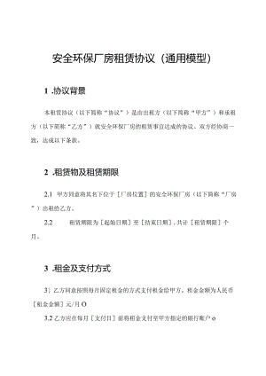 安全环保厂房租赁协议（通用模型）.docx