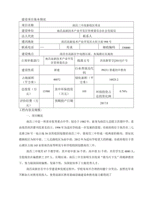 南昌高新技术产业开发区管理委员会社会发展局南昌三中高新校区项目环评报告.docx