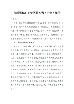 党课：向优秀看齐当“三争”模范.docx