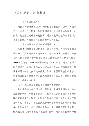 社区矫正集中教育教案.docx