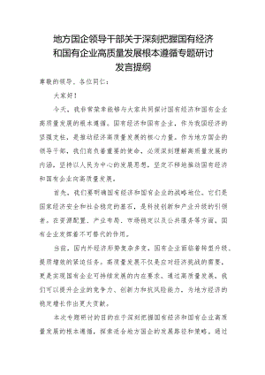 地方国企领导干部关于深刻把握国有经济和国有企业高质量发展根本遵循专题研讨发言提纲.docx