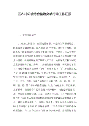区农村环境综合整治突破行动工作汇报.docx