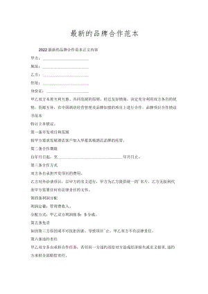 品牌合作范本.docx