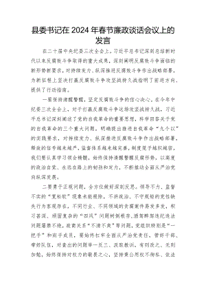 在2024年春节廉政谈话会议上的发言（县委书记）.docx