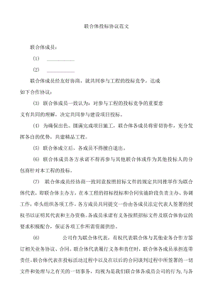 联合体投标协议范文.docx