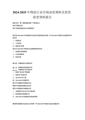 2024-2025年物流行业市场深度调研及投资前景预测报告.docx