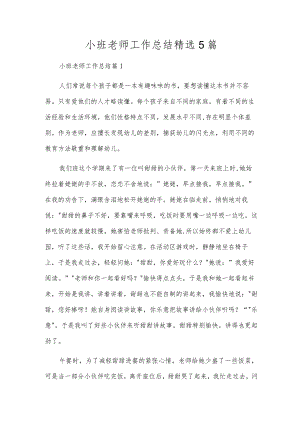 小班教师工作总结精选5篇.docx