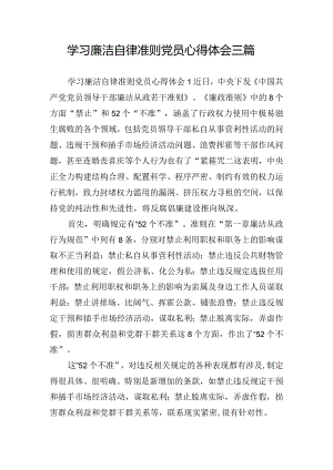 学习廉洁自律准则党员心得体会三篇.docx