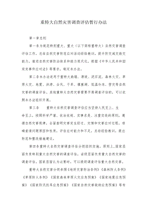 重特大自然灾害调查评估暂行办法.docx