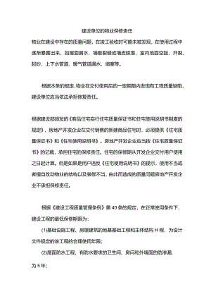 建设单位的物业保修责任.docx