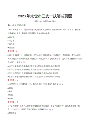 2023年太仓市三支一扶笔试真题.docx