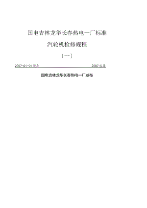汽轮机检修规程(一).docx
