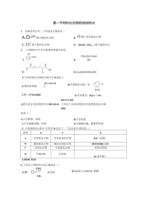 2023-2024学年人教版新教材选择性必修三 第一章第一节 有机化合物的结构特点 作业 (5).docx